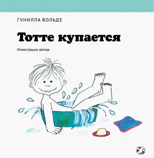 

Тотте купается, Белый