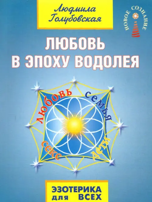 

Любовь в эпоху водолея, Голубой