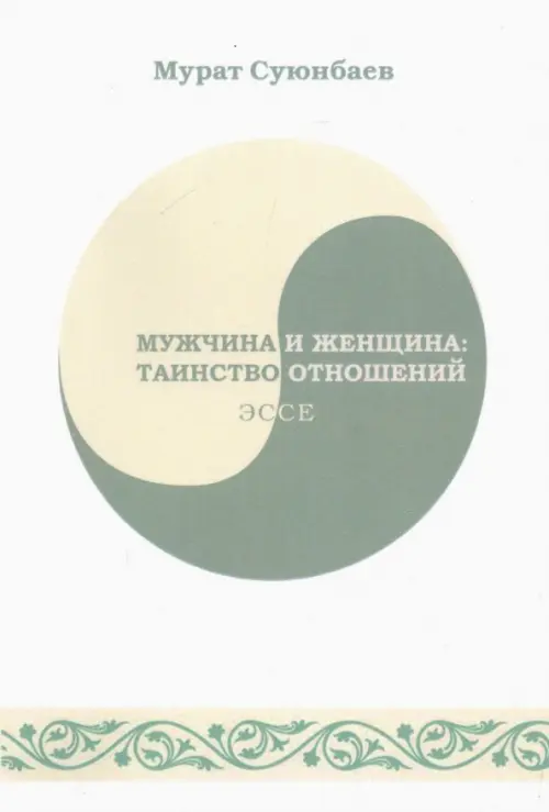 

Мужчина и женщина. Таинство отношений, Белый