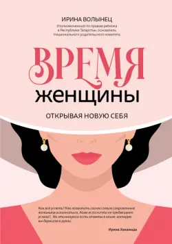 Время женщины. Открывая новую себя