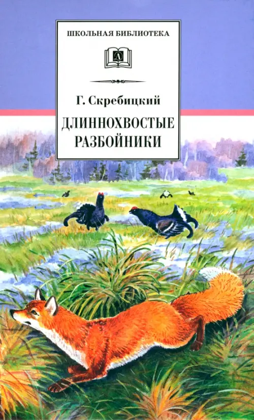 

Длиннохвостые разбойники