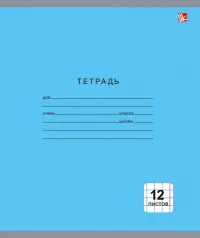 Тетрадь школьная "Однотонная серия" (12 листов, крупная клетка, в ассортименте) (ТКК124993)