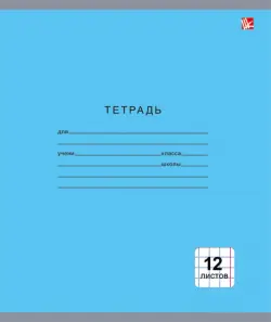 Тетрадь школьная "Однотонная серия" (12 листов, крупная клетка, в ассортименте) (ТКК124993)