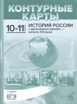 Контурные карты с заданиями. 10-11 классы. "История России с древнейших времен - начало ХХI в. ФГОС