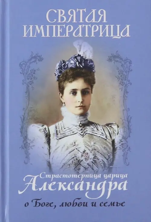 

Святая императрица. Страстотерпица царица Александра о Боге, любви и семье, Голубой