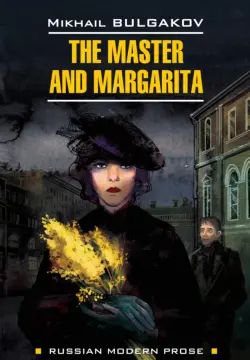 Мастер и Маргарита