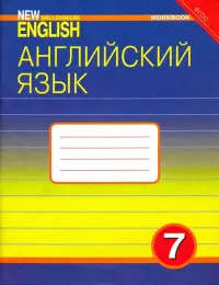 Английский язык. 7 класс. Рабочая тетрадь к учебнику "Английский язык нового тысячелетия". ФГОС