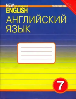 Английский язык. 7 класс. Рабочая тетрадь к учебнику "Английский язык нового тысячелетия". ФГОС