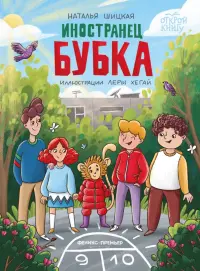 Иностранец Бубка