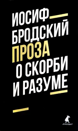 О скорби и разуме