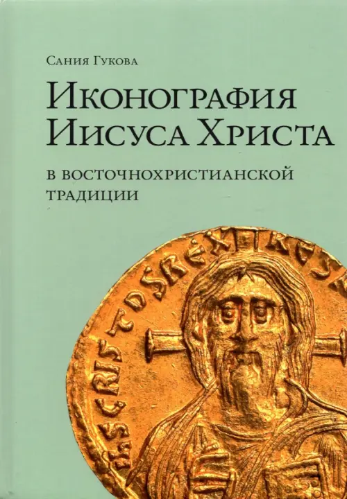 

Иконография Иисуса Христа в восточнохристианской традиции, Зелёный