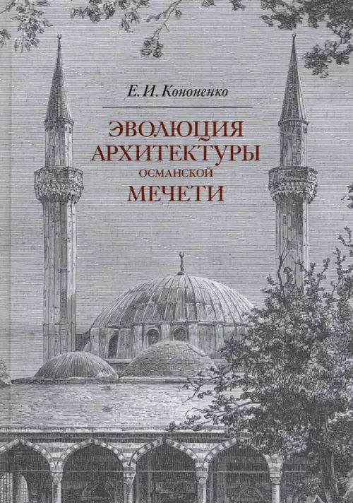 

Эволюция архитектуры османской мечети, Серый