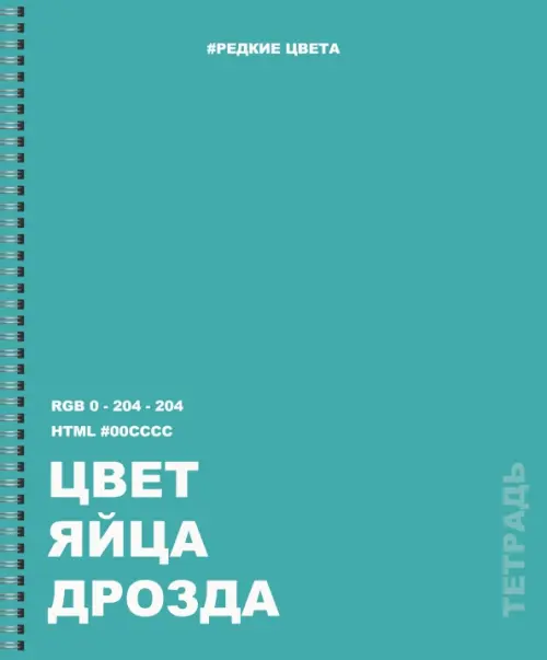 

Тетрадь Редкие цвета. 22, А5, 96 листов, клетка