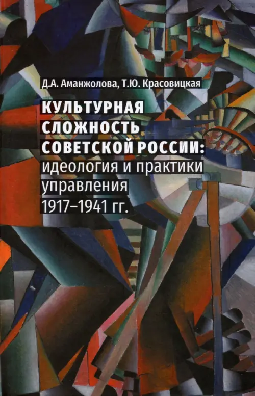 

Культурная сложность Советской России. Идеология и практики управления. 1917-1941 гг.