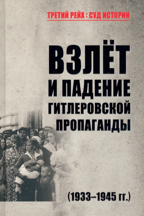 

Взлет и падение гитлеровской пропаганды (1933-1945 гг.), Серый