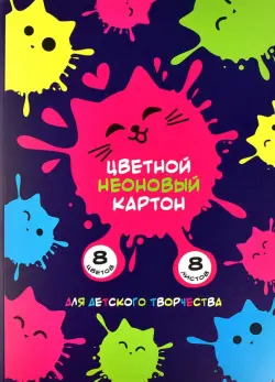 Картон цветной неоновый Котокляксы, 8 листов, 8 цветов