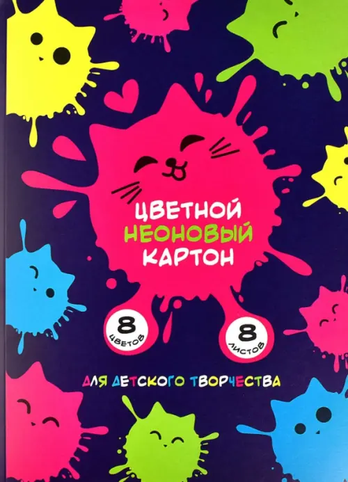 Картон цветной неоновый Котокляксы 8 листов 8 цветов 112₽