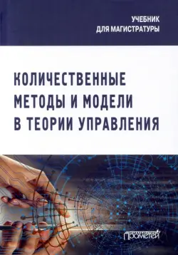 Количественные методы и модели в теории управления. Учебник для магистратуры