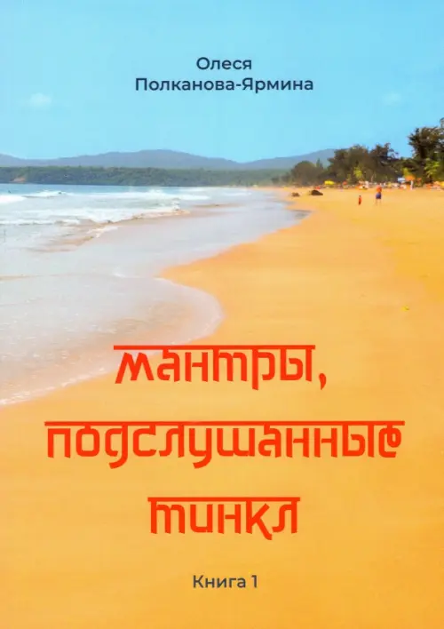 

Мантры, подслушанные Тинкл. Книга 1