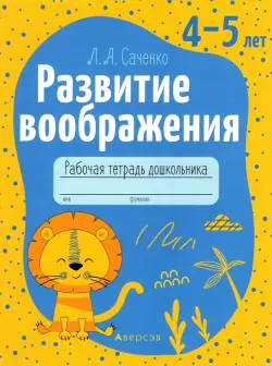 Развитие воображения. 4-5 лет. Рабочая тетрадь дошкольника