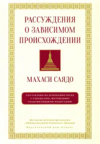 Рассуждения о зависимом происхождении