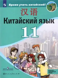 Китайский язык. 11 класс. Второй иностранный язык. Учебник. Базовый и углублённый уровни. ФГОС