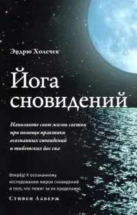 Йога сновидений. Наполните свою жизнь светом при помощи практики осознанных сновидений