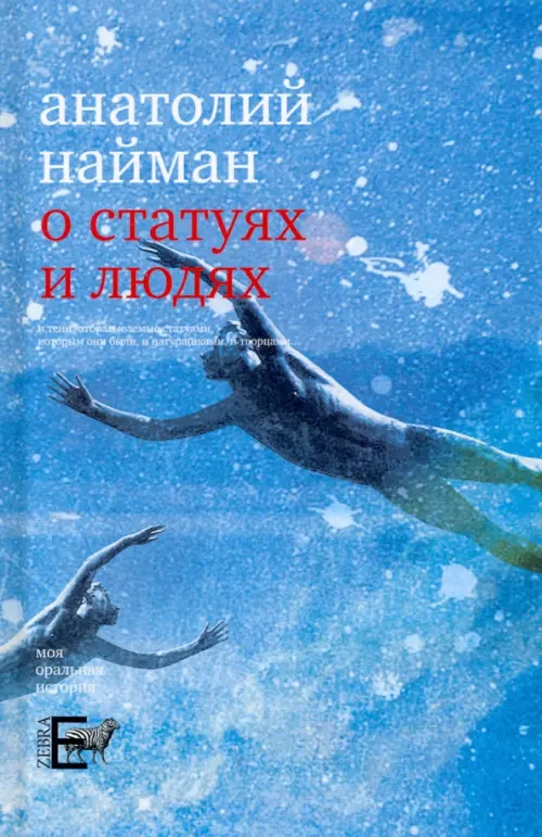 

О статуях и людях, Голубой