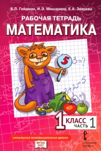 Математика. 1 класс. Рабочая тетрадь. В 4-х частях. Часть 1