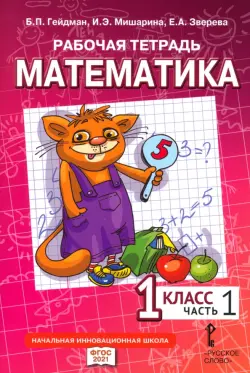 Математика. 1 класс. Рабочая тетрадь. В 4-х частях. Часть 1