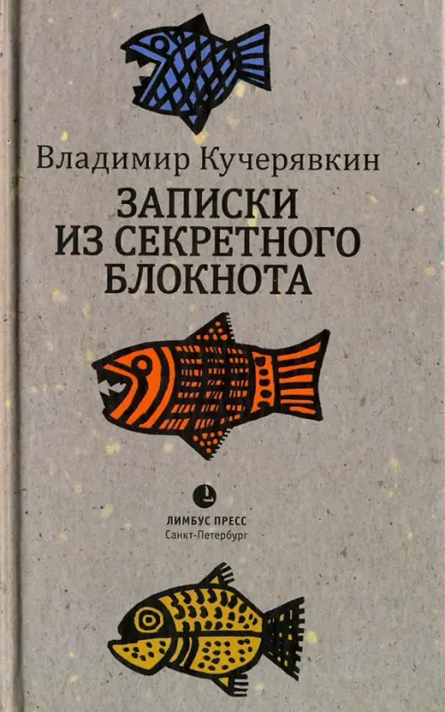 

Записки из секретного блокнота. Лирический дневник, Серый