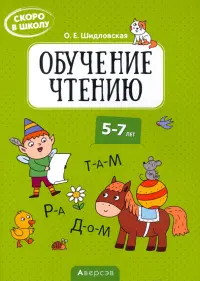 Скоро в школу. Обучение чтению. 5-7 лет