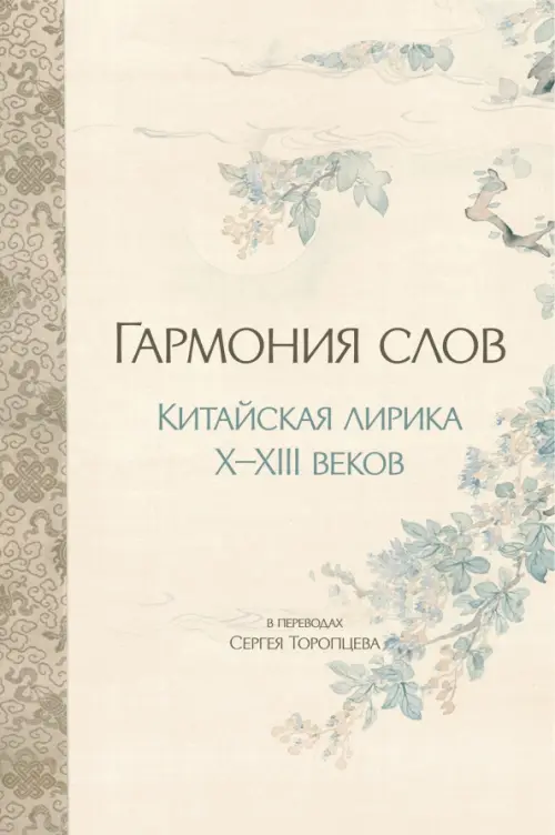 

Гармония слов. Китайская лирика X–XIII веков, Жёлтый