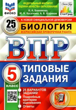 ВПР ФИОКО. Биология. 5 класс. Типовые задания. 25 вариантов