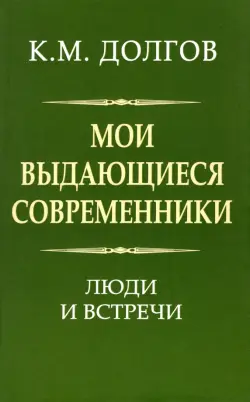 Мои выдающиеся современники. Люди и встречи