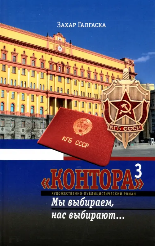 

Контора 3. Мы выбираем, нас выбирают…, Синий