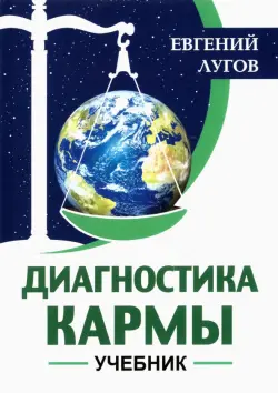 Диагностика кармы. Учебник