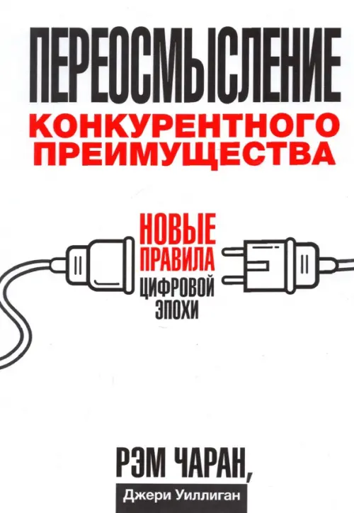 Переосмысление конкурентного преимущества. Новые правила цифровой эпохи - Чаран Рэм, Уиллиган Джери