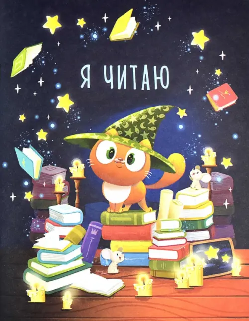 

Читательский дневник. Умный котенок, 32 листа, А5, Синий