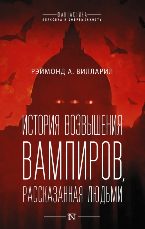 

История возвышения вампиров, рассказанная людьми, Красный