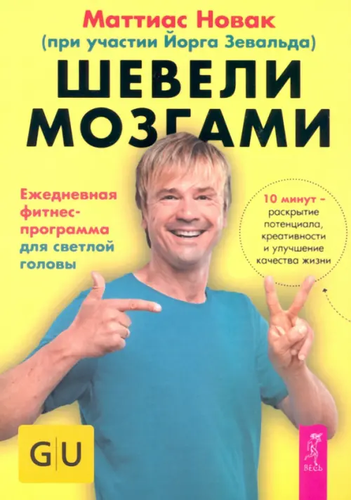 

Шевели мозгами. Ежедневная фитнесс-программа для светлой головы, Жёлтый