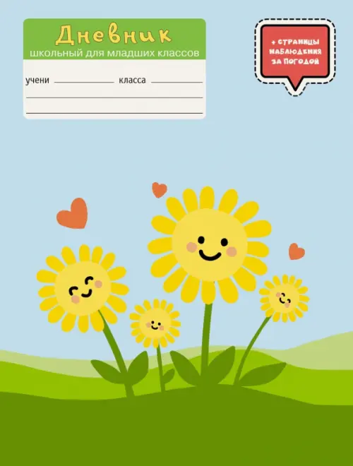 Дневник школьный для младших классов Мир вокруг Дизайн 5 136₽