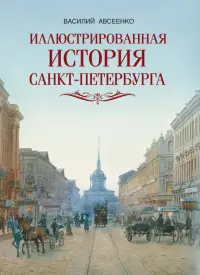 Иллюстрированная история Санкт-Петербурга