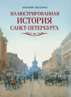 Иллюстрированная история Санкт-Петербурга