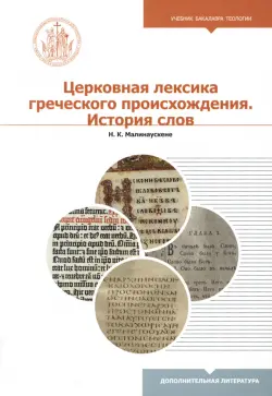 Церковная лексика греческого происхождения. История слов. Учебное пособие