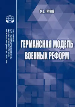 Германская модель военных реформ. Монография