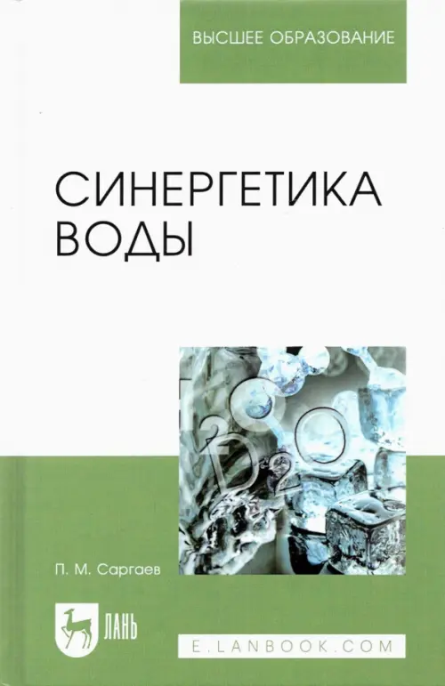

Синергетика воды. Учебное пособие для вузов, Белый