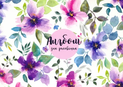 

Альбом для рисования. Fleurs, А4, 40 листов