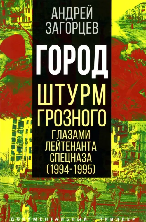 

Город. Штурм Грозного глазами лейтенанта спецназа, Зелёный