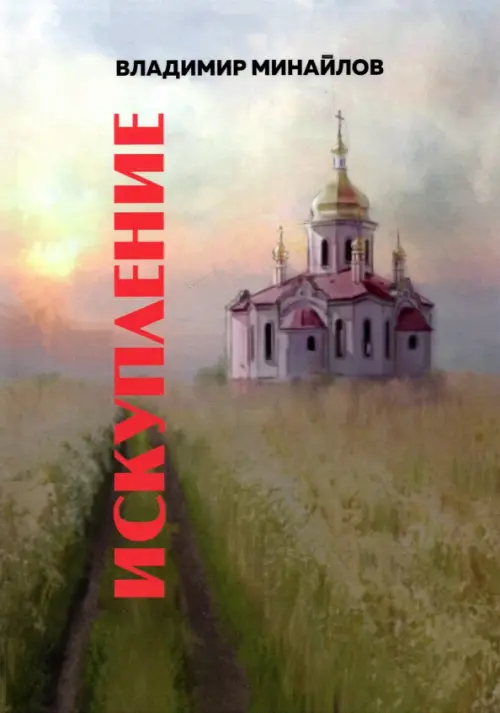 

Искупление
